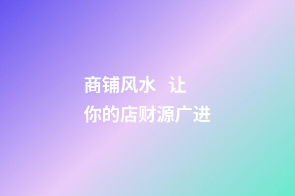 商铺风水   让你的店财源广进